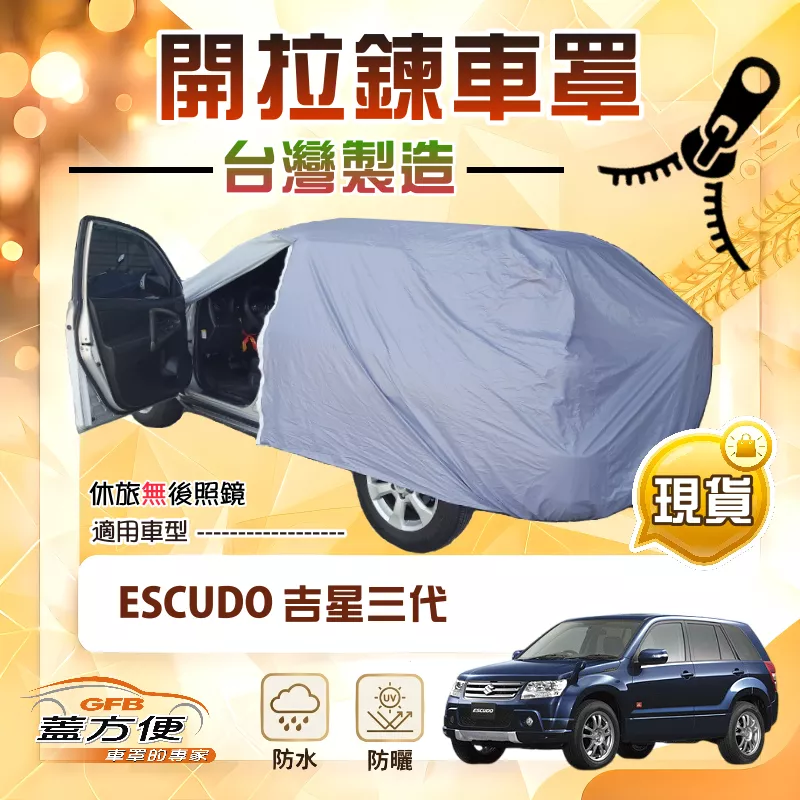 【蓋方便】車門可開拉鍊（JEEP-M）台灣製方便取物防水防曬車罩《鈴木》ESCUDO 吉星三代 3門/5門