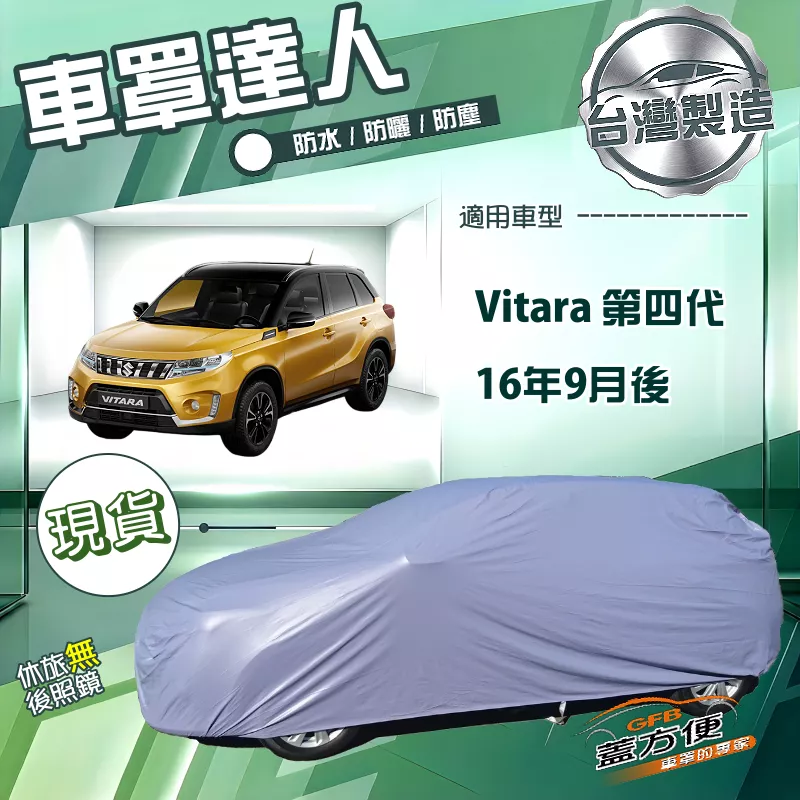 【蓋方便】車罩達人（JEEP-S）台灣製南亞雙層防水抗UV《鈴木》Vitara 第四代