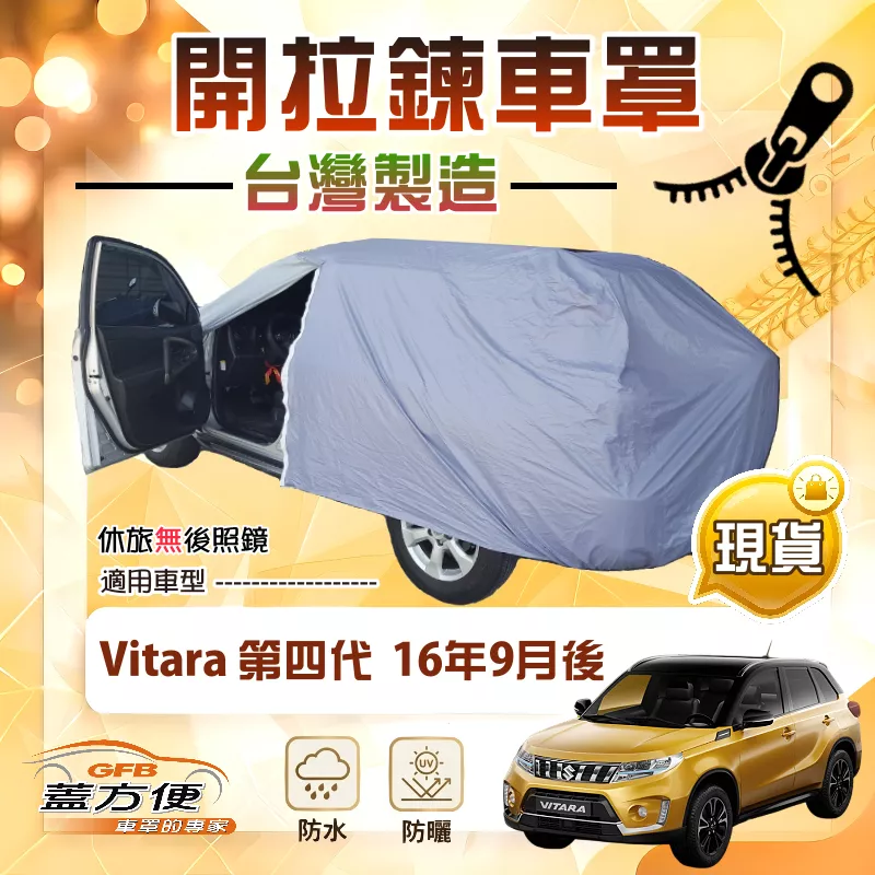 【蓋方便】側開拉鍊（JEEP-S）台灣製方便取物南亞防水車罩《鈴木》Vitara 第四代