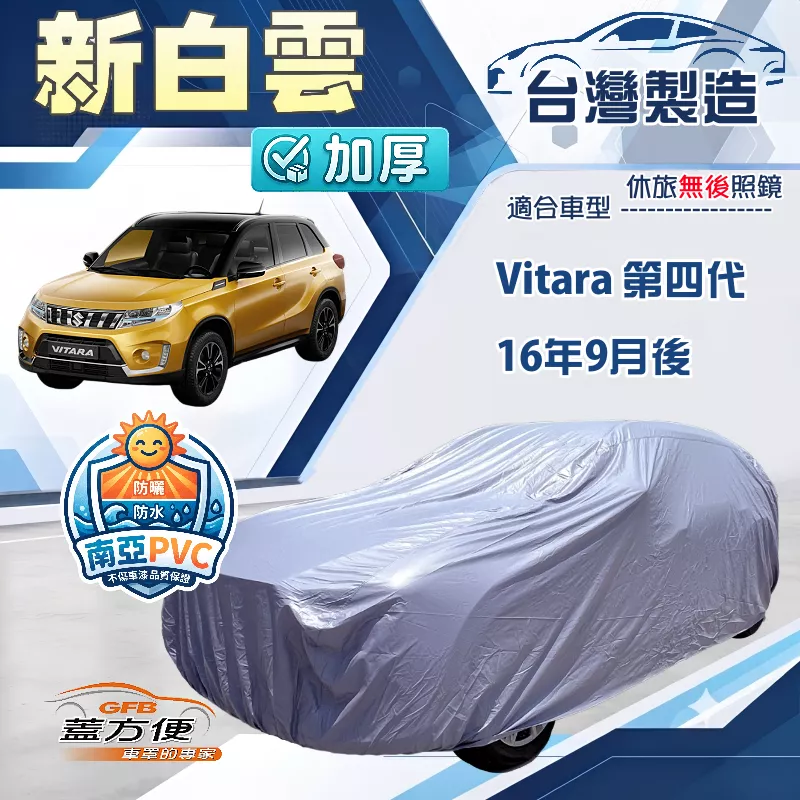 【蓋方便】新白雲（4WD-M）台灣製南亞加厚防水耐曬車罩《鈴木》Vitara 第四代