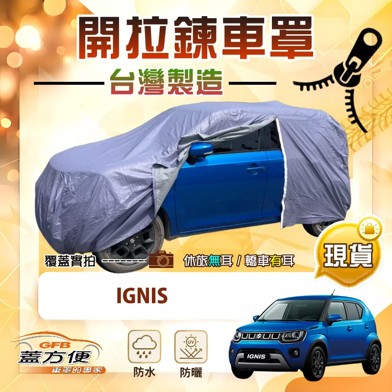 【蓋方便】側開拉鍊（中五門）台灣製方便取物南亞雙層防水車罩《鈴木》IGNIS