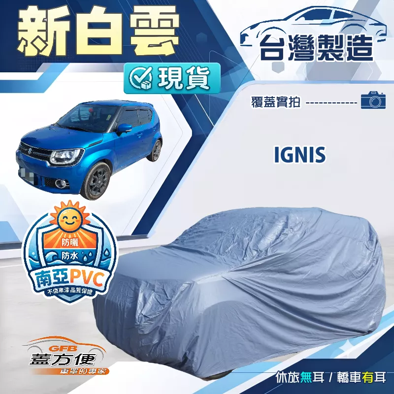 【蓋方便】新白雲（4WD-S）台灣製南亞加厚防水耐曬車罩《鈴木》Ignis