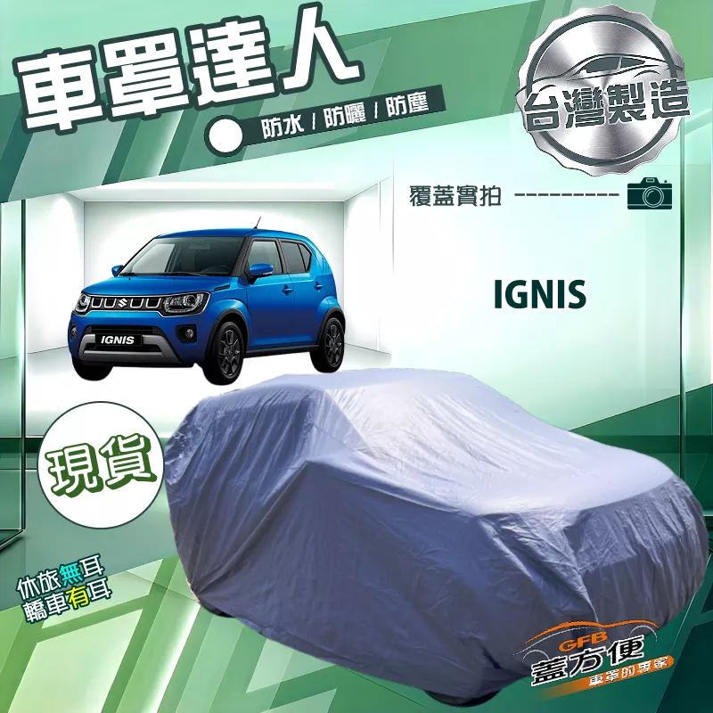 【蓋方便】車罩達人（中五門）台灣製南亞PVC雙層防水抗UV《鈴木》IGNIS