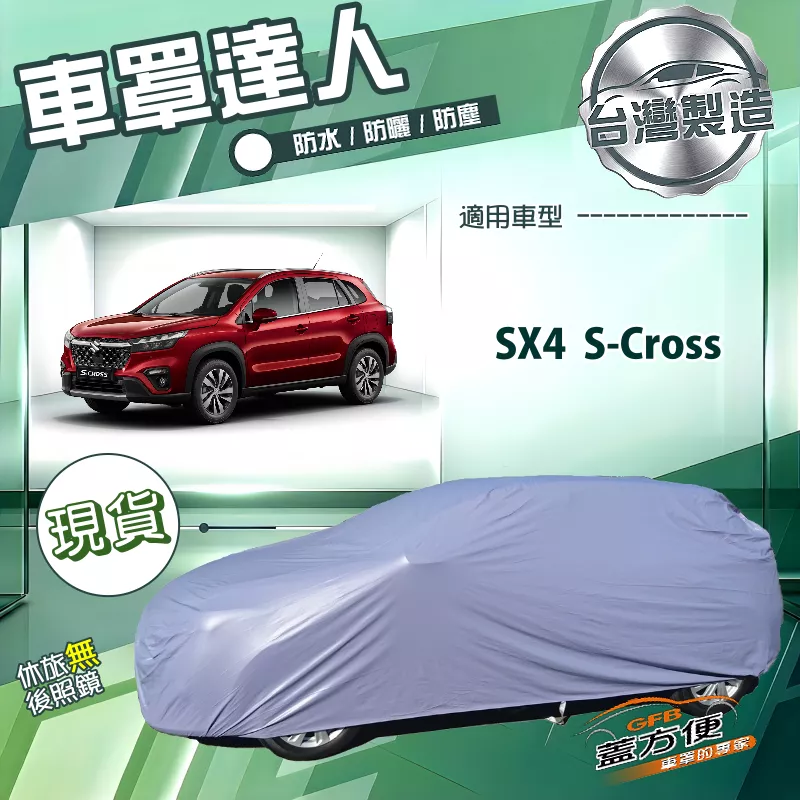 【蓋方便】車罩達人（JEEP-M）台灣製南亞雙層防水抗UV《鈴木》SX4 S-Cross