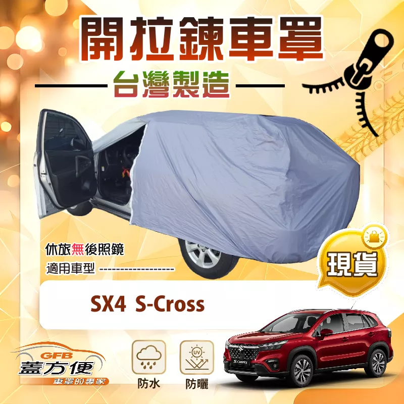 【蓋方便】側開拉鍊（JEEP-M）台灣製方便取物南亞防水車罩《鈴木》SX4 S-Cross