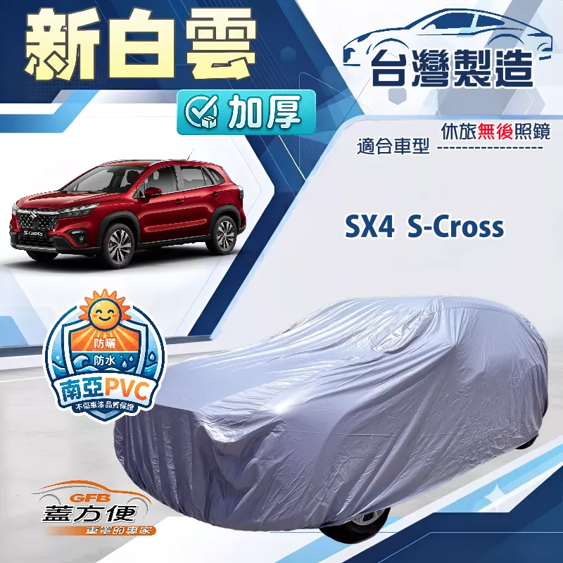 【蓋方便】新白雲（4WD-M）台灣製加厚南亞防水抗UV車罩《鈴木》SX4 S-Cross