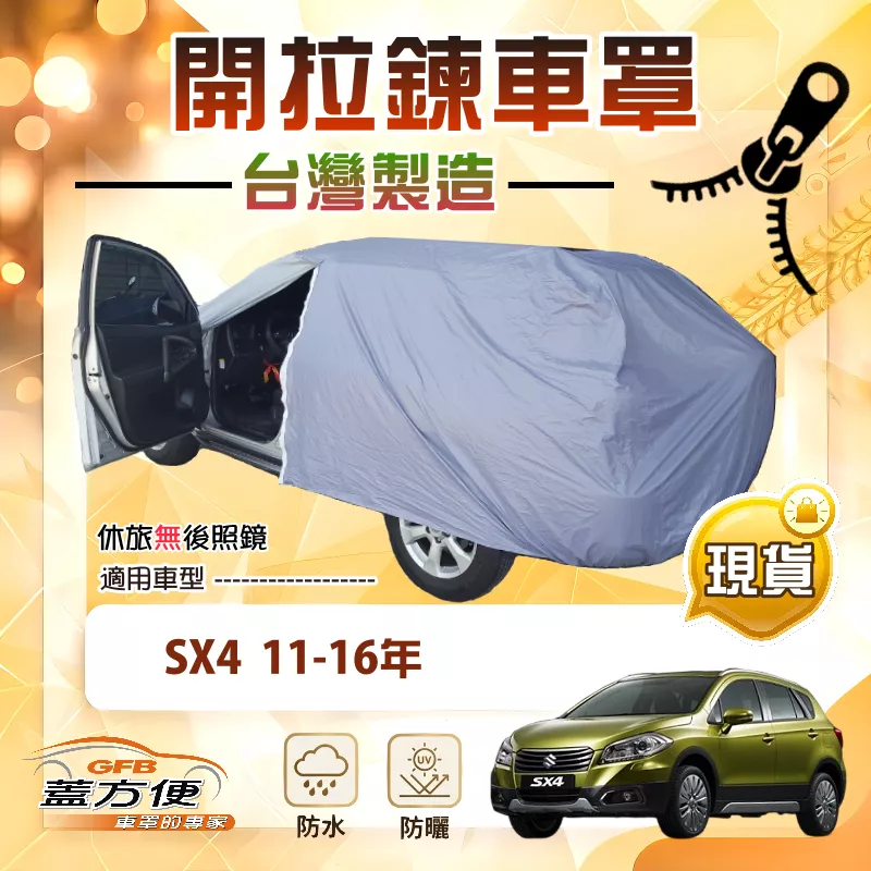 【蓋方便】側開拉鍊（大五門）台灣製方便取物南亞車罩《鈴木》SX-4 11-16年
