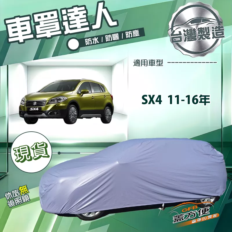 【蓋方便】車罩達人（大五門）台灣製南亞雙層防水抗UV《鈴木》SX-4 11-16年
