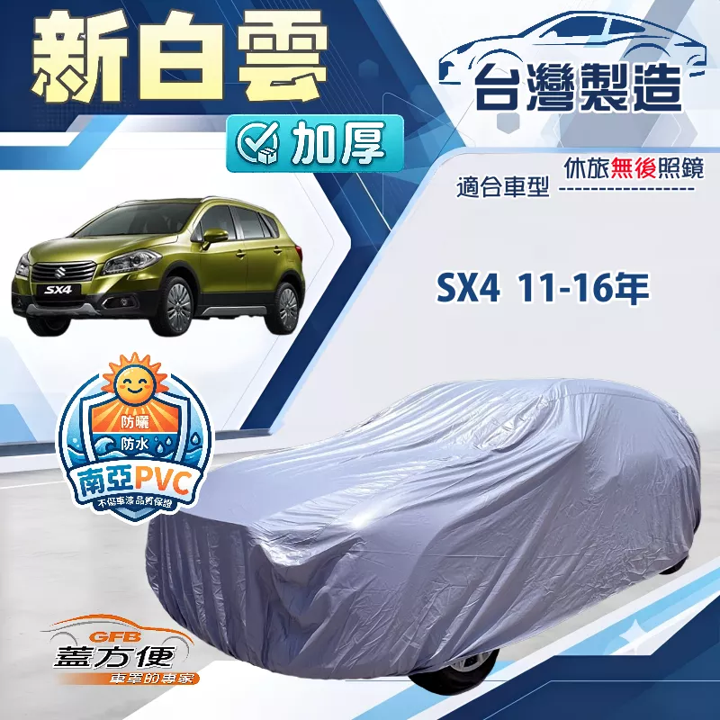 【蓋方便】新白雲（大五門）台灣製高週波雙層防水耐曬車罩《鈴木》SX-4 11-16年