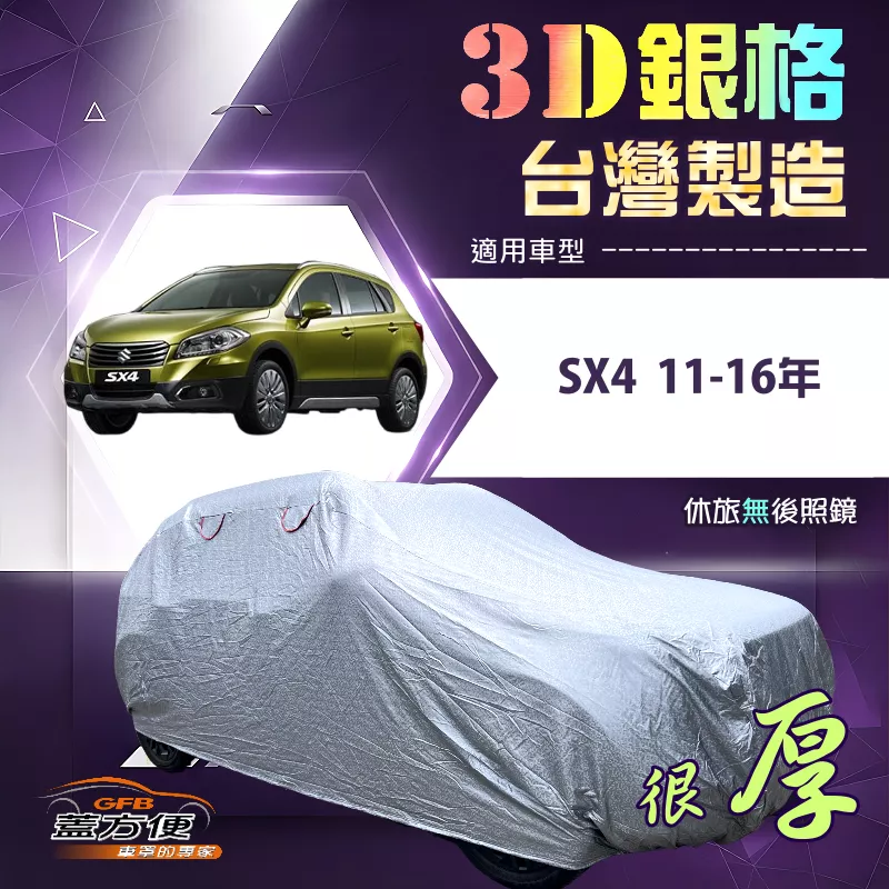 【蓋方便】3D銀格（大五門）台灣製高週波耐酸雨有效隔熱車罩《鈴木》SX-4 11-16年