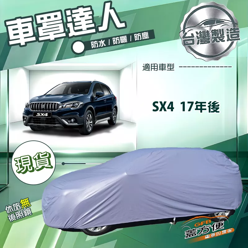 【蓋方便】車罩達人（JEEP-S）台灣製南亞雙層防水抗UV《鈴木》SX4 17年後