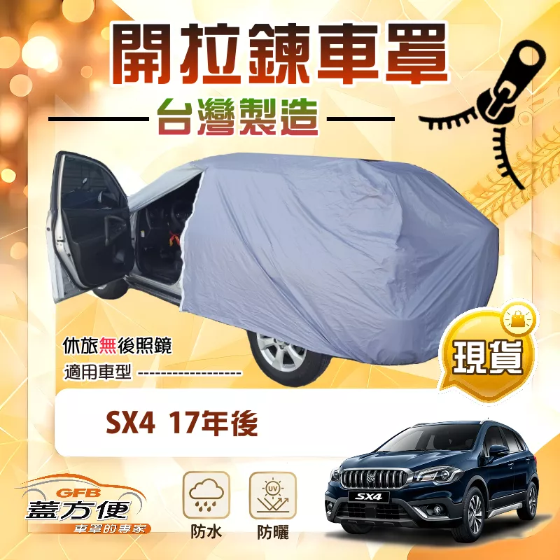 【蓋方便】側開拉鍊（JEEP-S）台灣製方便取物南亞防水車罩《鈴木》SX4 17年後