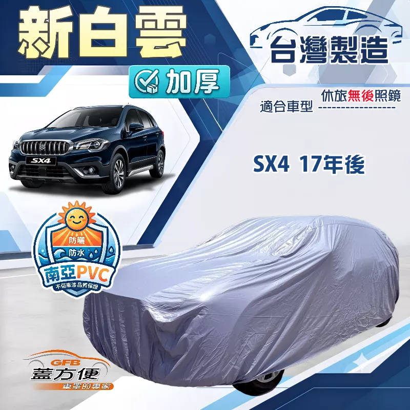 【蓋方便】新白雲（4WD-M）台灣製南亞加厚防水耐曬車罩《鈴木》SX4 17年後