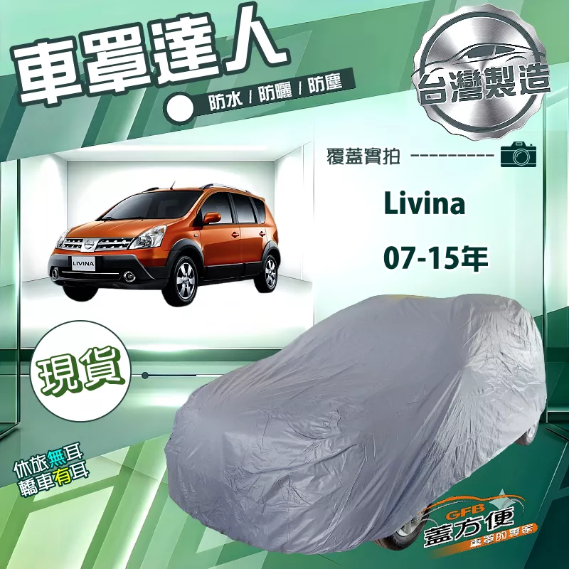 【蓋方便】車罩達人（大五門）台灣製南亞雙層防水防曬《裕隆》Livina 07-15年