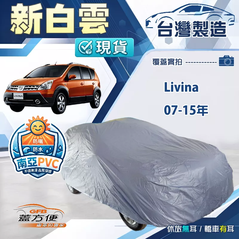 【蓋方便】新白雲（大五門）台灣製南亞加厚防水耐曬車罩《裕隆》Livina 07-15年