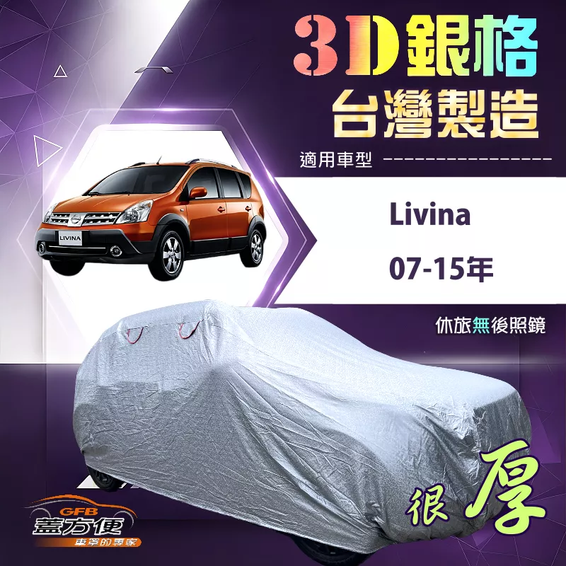 【蓋方便】3D銀格（大五門）台灣製加厚南亞有效隔熱防水車罩《裕隆》Livina 07-15年