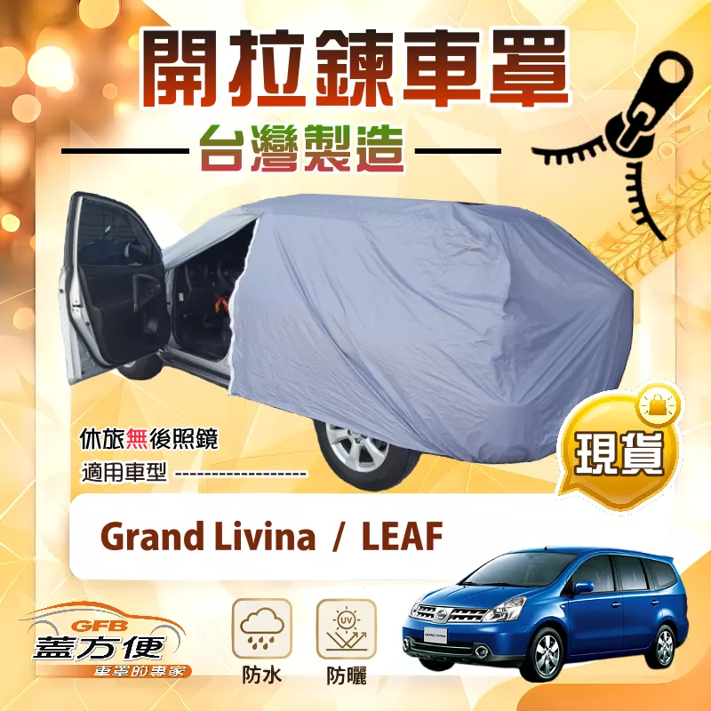 【蓋方便】側開拉鍊（JEEP-M）台灣製方便取物南亞防水車罩《裕隆》Grand Livina+LEAF