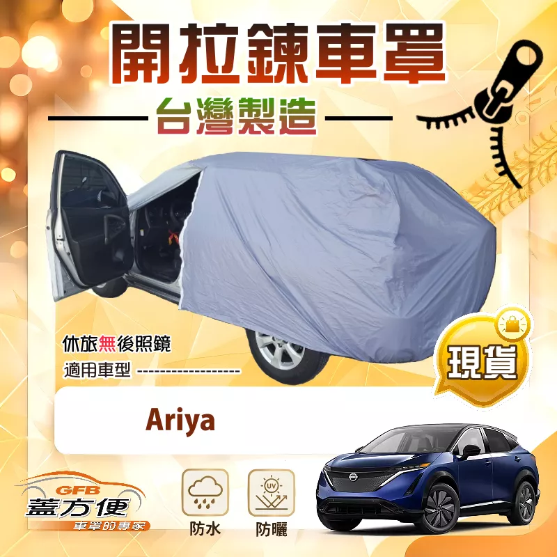 【蓋方便】側開拉鍊（JEEP-L）台灣製方便取物南亞防水曬車罩《裕隆》Ariya