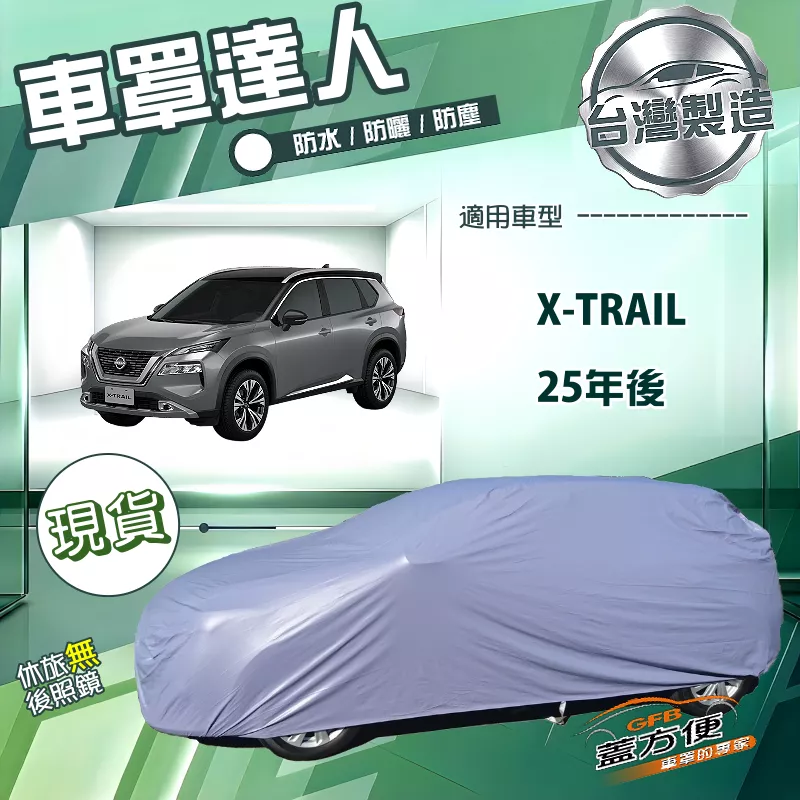 【蓋方便】車罩達人（JEEP-L）台灣製南亞雙層防水曬《裕隆》X-TRAIL 25年後