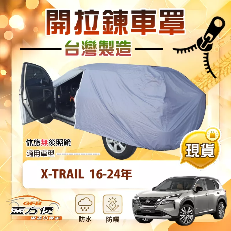 【蓋方便】側開拉鍊（JEEP-M）台灣製方便取物防水防曬車罩《裕隆》X-TRAIL 16-24年