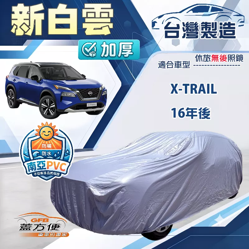 【蓋方便】新白雲（4WD-XL）台灣製加厚雙層防水耐曬車罩《裕隆》X-TRAIL 16年後