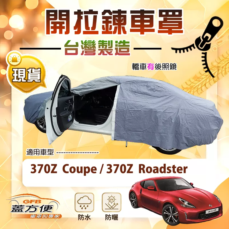 【蓋方便】車門可開拉鍊（C型）台灣製方便取物南亞防水抗UV車罩《裕隆》370Z Coupe/370Z Roadster