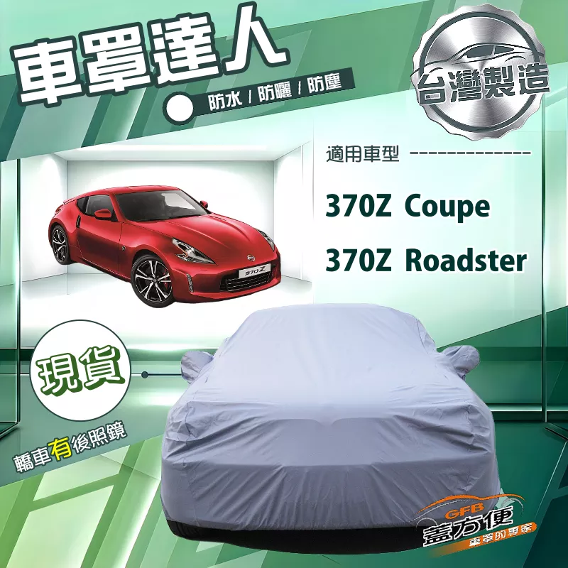 【蓋方便】車罩達人（C型）台灣製南亞防水抗UV《裕隆》370Z Coupe/Roadster