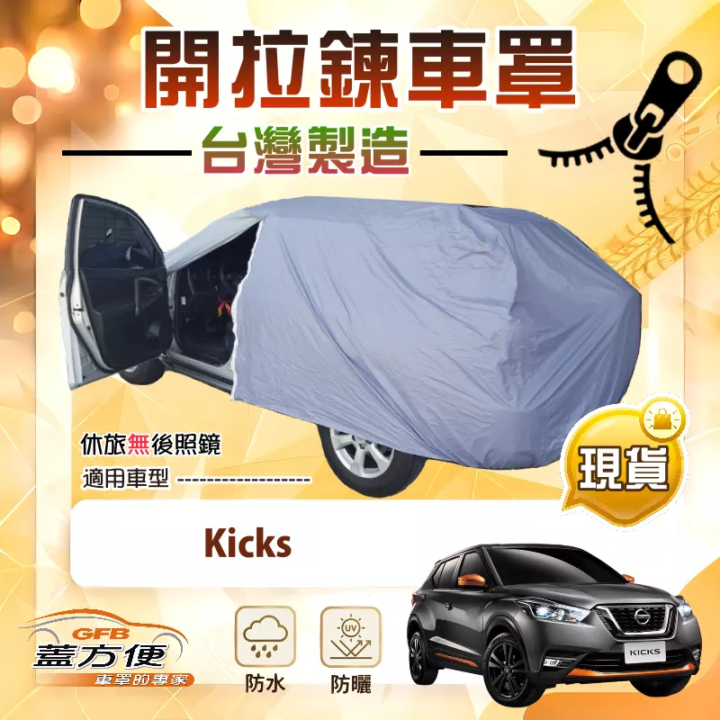 【蓋方便】側開拉鍊（大五門）台灣製方便取物南亞雙層防水車罩《裕隆》Kicks