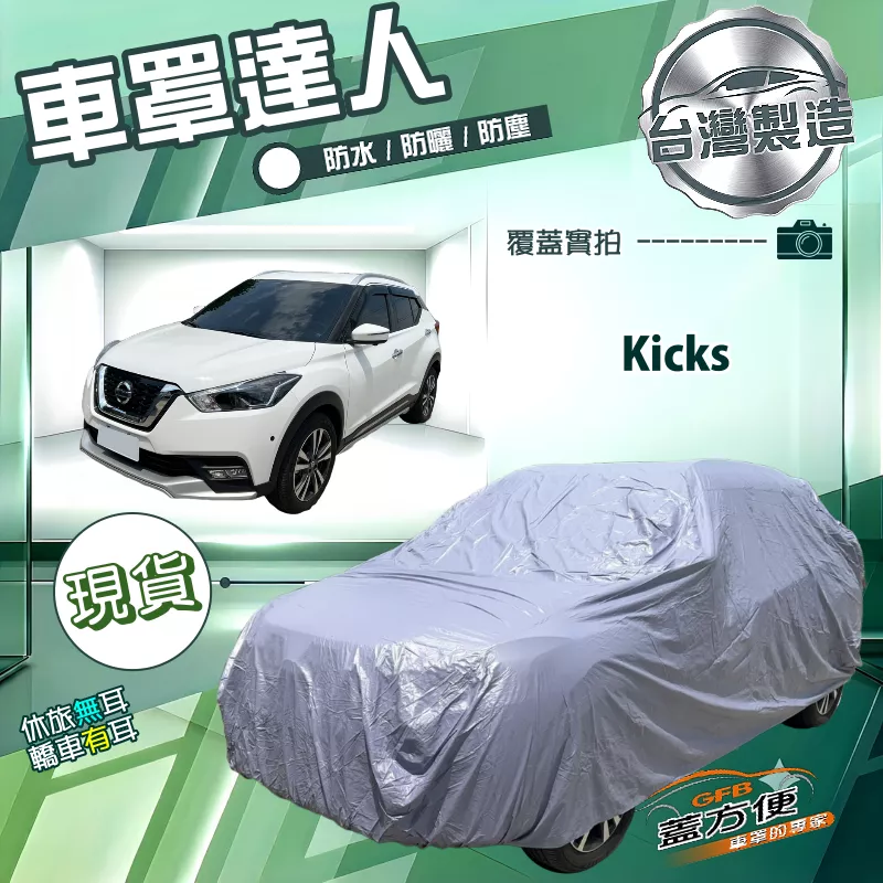 【蓋方便】車罩達人（大五門）台灣製雙層防水防曬南亞PVC《裕隆》Kicks