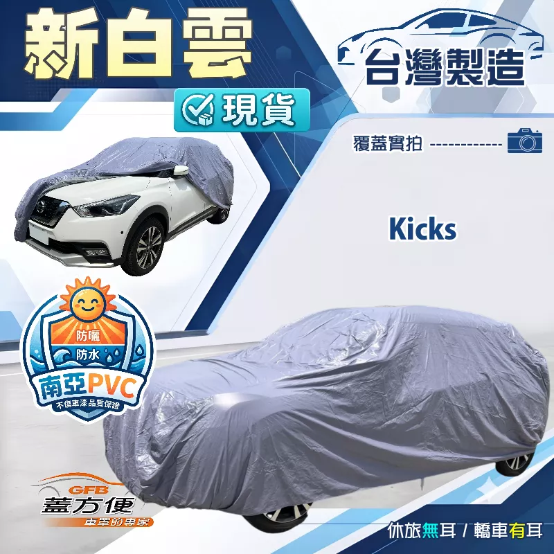 【蓋方便】新白雲（大五門）台灣製南亞加厚雙層防水耐曬車罩《裕隆》Kicks