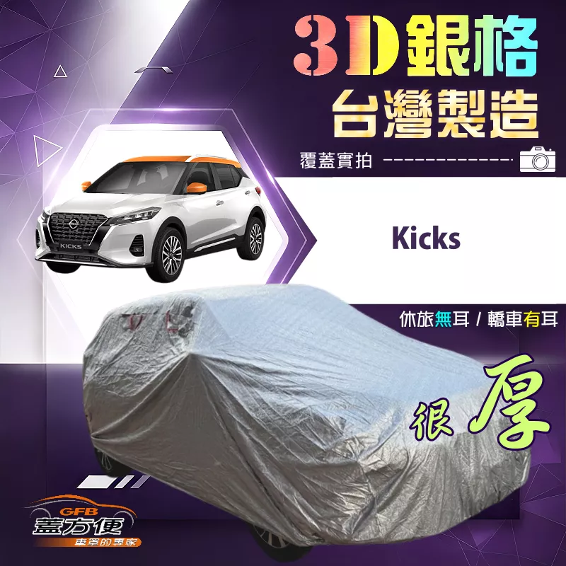 【蓋方便】3D銀格（大五門）台灣製加厚南亞有效隔熱防水車罩《裕隆》Kicks