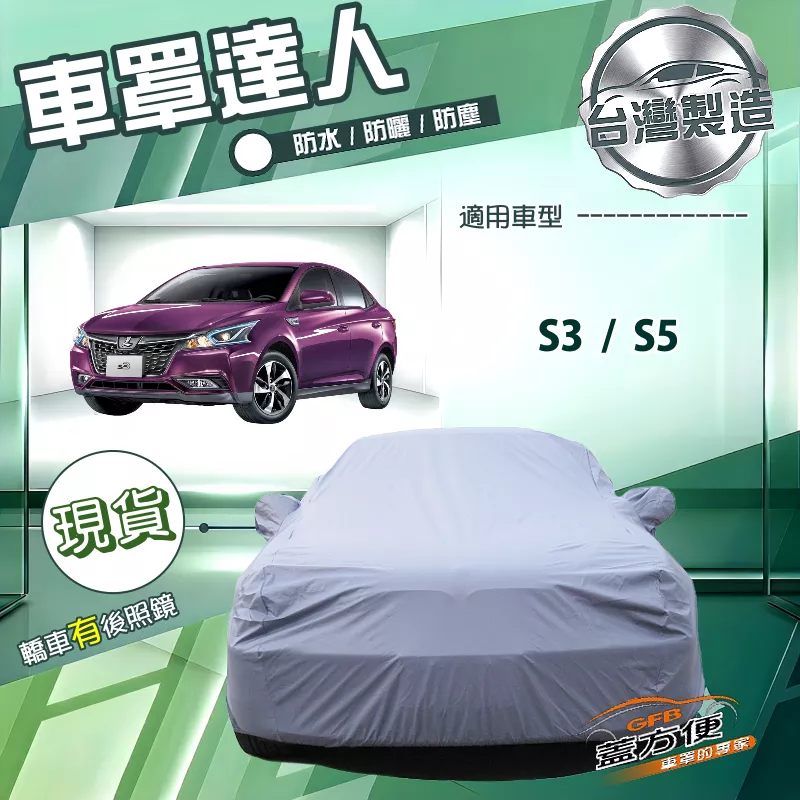 【蓋方便】車罩達人（D型）台灣製南亞雙層防水抗UV《納智捷》S3+S5 四門