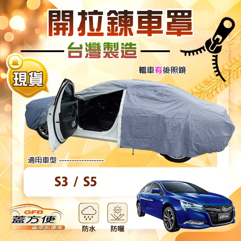【蓋方便】側開拉鍊（D型）台灣製免脫好取物雙層車罩《納智捷》S3+S5 四門