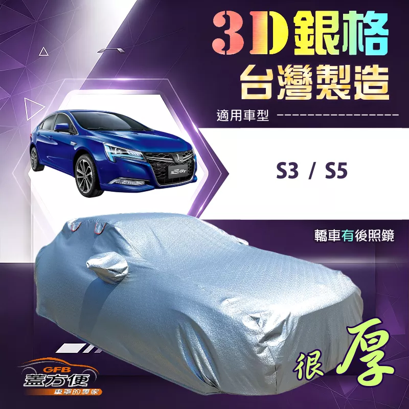 【蓋方便】3D銀格（D型）台灣製有效隔熱加厚耐酸雨車罩《納智捷》S3+S5 四門