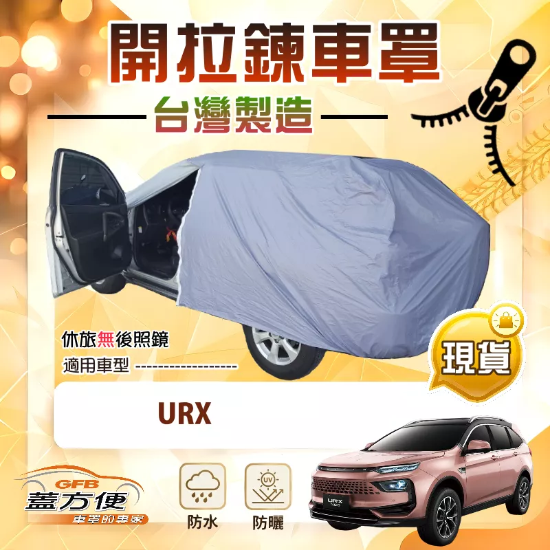 【蓋方便】側開拉鍊（JEEP-L）台灣製南亞PVC貼合不織布車罩《納智捷》URX