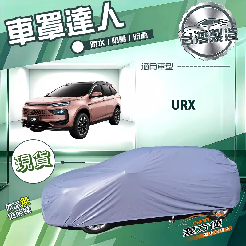 【蓋方便】車罩達人（JEEP-L）台灣製南亞雙層防水防曬《納智捷》URX