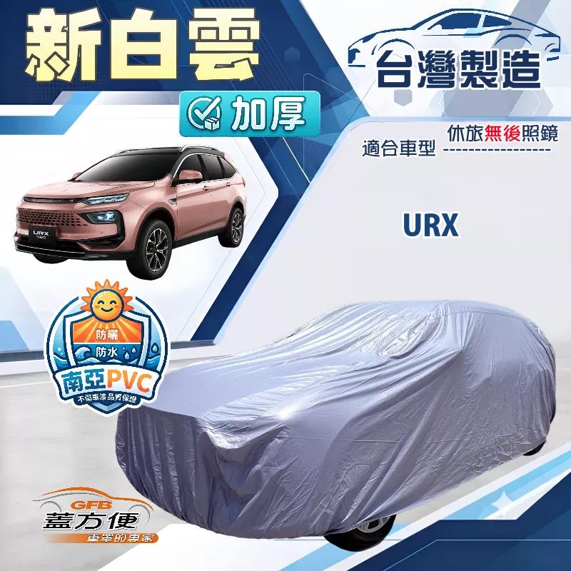 【蓋方便】新白雲（4WD-XL）台灣製南亞防水防塵耐晒車罩《納智捷》URX 休旅車
