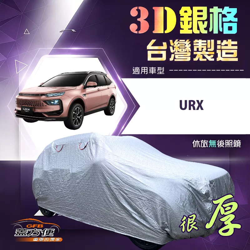 【蓋方便】3D銀格（4WD-XL）台灣製加厚防水有效隔熱車罩《納智捷》URX 休旅車