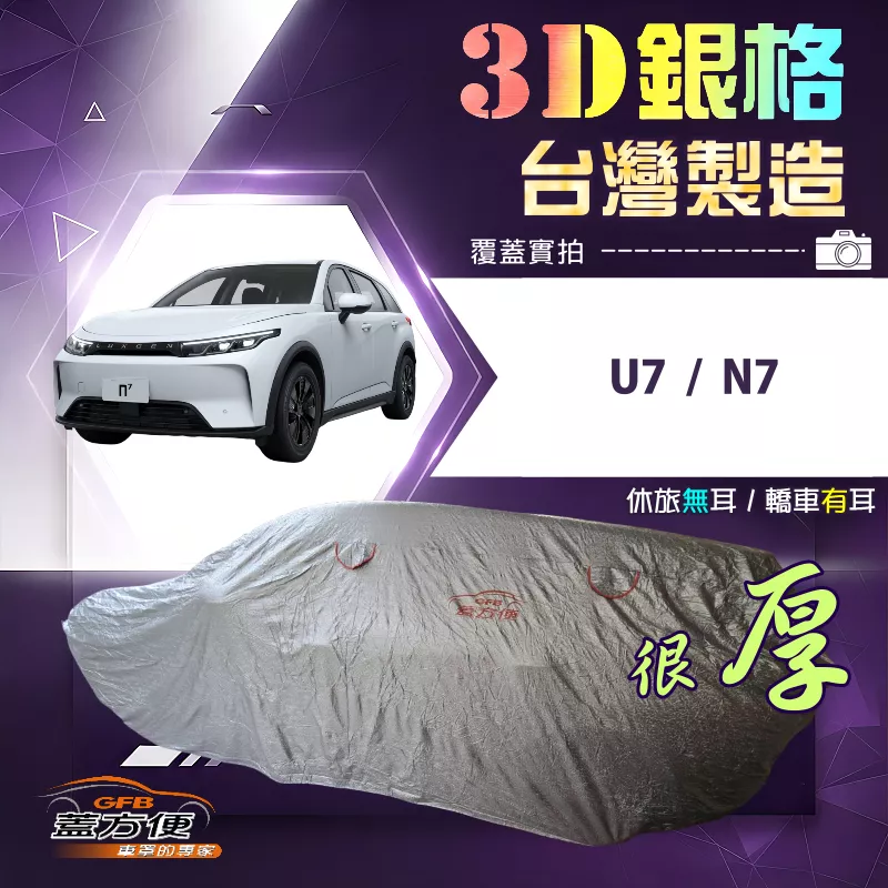 【蓋方便】3D銀格（JEEP-L）台灣製加厚南亞耐酸雨車罩《納智捷》N7+U7