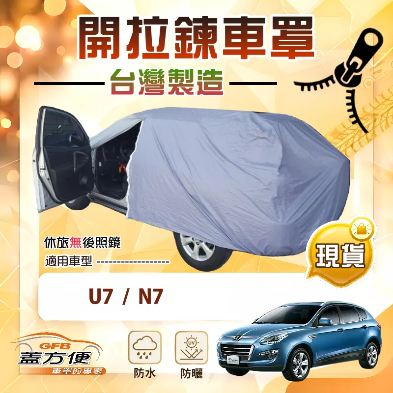 【蓋方便】側開拉鍊（JEEP-L）台灣製南亞PVC貼合不織布車罩《納智捷》U7+N7