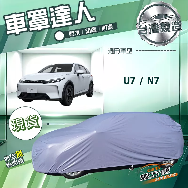 【蓋方便】車罩達人（JEEP-L）台灣製南亞雙層防水防曬《納智捷》U7+N7