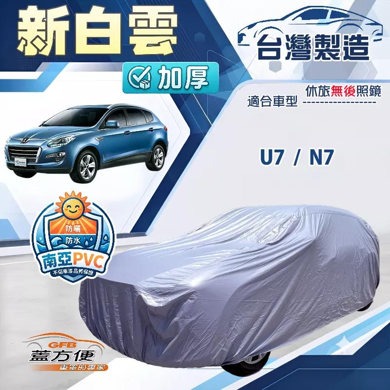 【蓋方便】新白雲（4WD-XL）台灣製南亞防水防塵耐晒車罩《納智捷》U7+N7