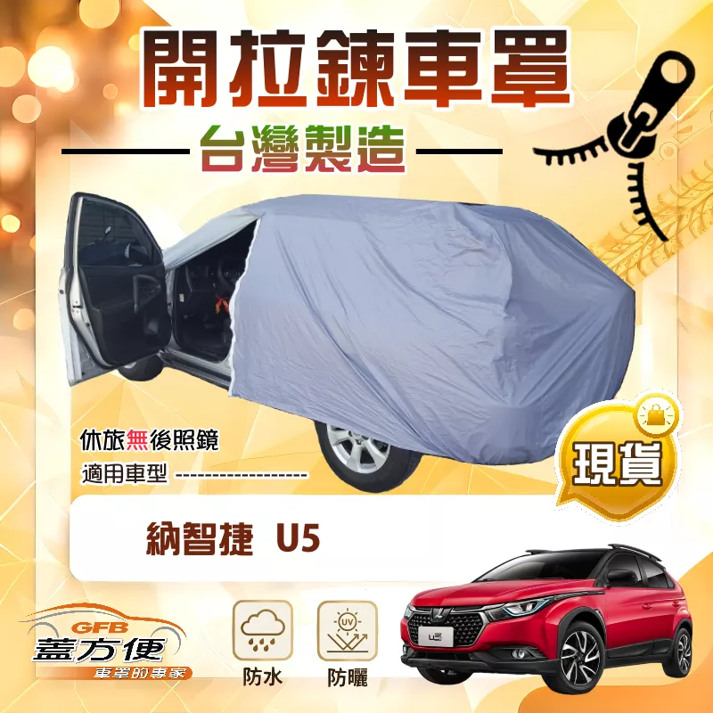 【蓋方便】側開拉鍊（JEEP-S）台灣製免脫方便取物防水塵車罩《納智捷》U5 五門