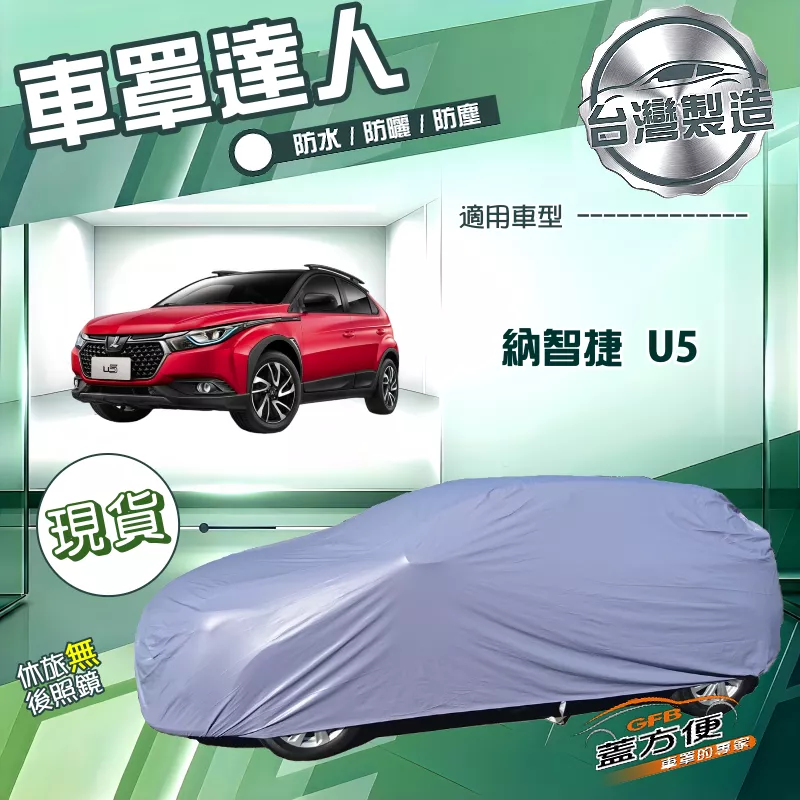 【蓋方便】車罩達人（JEEP-S）台灣製南亞雙層防水抗UV《納智捷》U5 五門