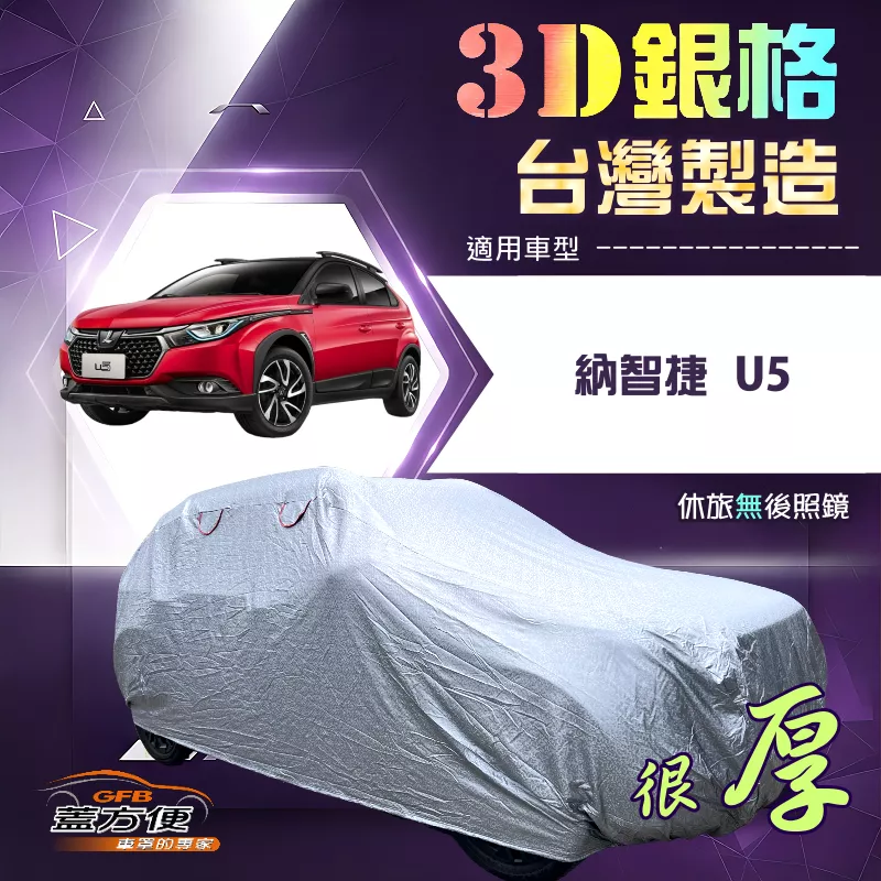 【蓋方便】3D銀格（4WD-M）台灣製高週波防水隔熱南亞車罩《納智捷》U5 五門