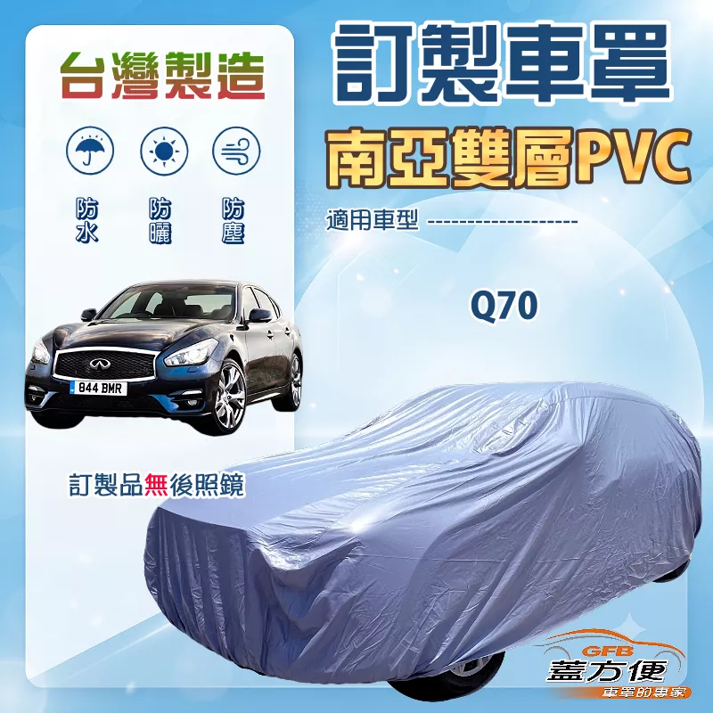 【蓋方便】新白雲（訂製版）台灣製南亞加厚防水防塵抗UV車罩《INFINITI》Q70