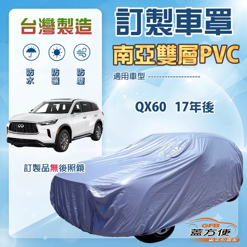 【蓋方便】新白雲（訂製版）台灣製南亞加厚防水塵抗UV車罩《INFINITI》QX60 17年後