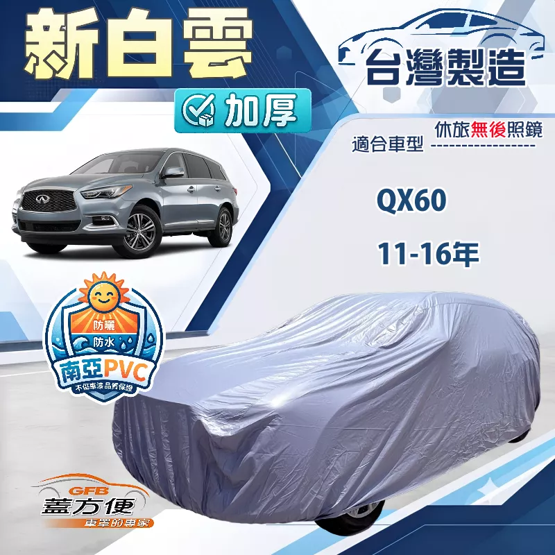 【蓋方便】新白雲（4WD-XXL 加大）台灣製加厚南亞防水耐曬車罩《INFINITI》QX60 11-16年