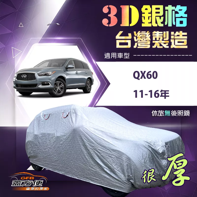 【蓋方便】3D銀格（4WD-XXL 加大）台灣製有效隔熱防水車罩《INFINITI》QX60 11-16年