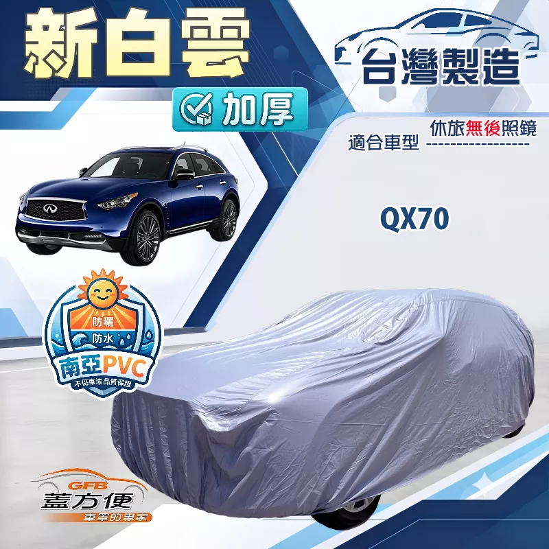 【蓋方便】新白雲（4WD-XXL）台灣製南亞長效防曬防水車罩《INFINITI》QX70